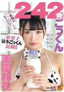 242発ごっくん AV史上最多ごっくん記録達成！ 美園和花(1sdmu00958) ｜SODクリエイト