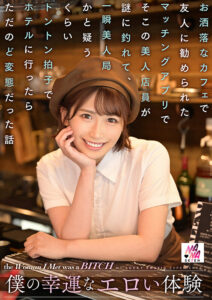 僕の幸運なエロい体験 お洒落なカフェで友人に勧められたマッチングアプリでそこの美人店員が謎に釣れて、一瞬美人局かと疑うくらいトントン拍子でホテルに行ったらただのど変態だった話 美園和花(1seven00003) ｜NANA
