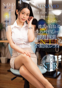 同棲するため物件を内見にきたカップルの彼氏を寝取って生ハメ中出しさせる淫乱巨乳な不動産レディ MINAMO(1stars00797) ｜SODクリエイト