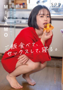 怠惰な週末のダラダラ気持ちいいやつ。ご飯食べて、セックスして、寝る。 MINAMO(1start00035) ｜SODクリエイト