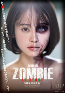 MINAMO ZOMBIE AV DEBUT 3周年記念作品(1start00073) ｜SODクリエイト