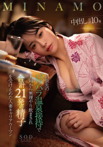 出張先のパワハラ温泉接待で上司から無理やり飲まされ合計21発の精子を受け止めた人妻キャリアウーマン MINAMO(1start00107) ｜SODクリエイト