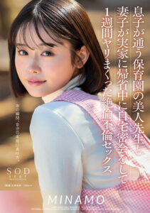 息子が通う保育園の美人先生と妻子が実家に帰省中に自宅密会をして1週間ヤリまくった絶倫不倫セックス MINAMO(1start00148) ｜SODクリエイト