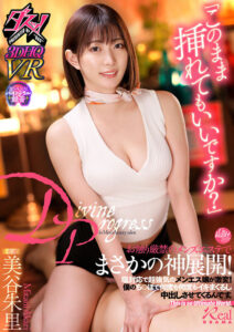 【VR】「このまま挿れてもいいですか？」お触り厳禁のメンズエステでまさかの神展開！塩対応で超強気のメンエス嬢が激変！僕のち○ぽで何度も何度もイキまくるし中出しさせてくるんです。 美谷朱里(dsvr00042)｜ダスッ！