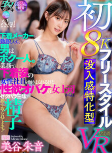 【VR】初8K フリースタイル 没入感特化型VR 下着メーカーに勤務したら、男はボク一人。業務で下着姿の女性社員を触りまくれるけど、性欲オバケの女上司からはセクハラ三昧で精子を搾り取られてます！ 美谷朱音(dsvr00050)｜ダスッ！