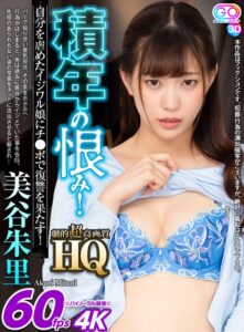 【VR】HQ 劇的超高画質 美谷朱里 積年の恨み！ 自分を虐めたイジワル娘にチ●ポで復讐を果たす！(h_1127gopj00294)｜ブイワンVR