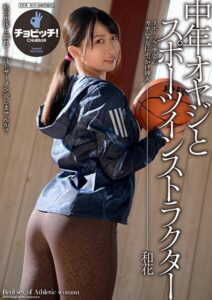 中年オヤジとスポーツインストラクター 美園和花(h_1435clo00197) ｜CHoBitcH