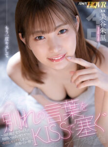 【VR】遠距離恋愛～別れの言葉をキスで塞ぐ時間いっぱいギリギリまで中出しセックスしまくる出発の日の朝～ 濃厚接吻ベロキス超多め！射精の瞬間もKISS！ 美谷朱里(hnvr00086)｜本中