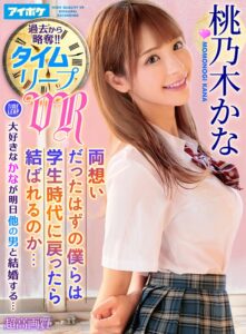 【VR】【革新的タイムリープVR】 僕の初恋の人が明日結婚する…まだ間に合うはず！！ 両想いだったはずの僕等は学生時代に戻って結ばれるのか… 桃乃木かな(ipvr00111)｜アイデアポケット