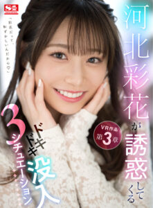 【VR】河北彩花が誘惑してくるドキドキ没入3シチュエーション(sivr00204)｜エスワン ナンバーワンスタイル