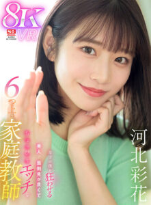 【VR】年下の僕を狂わせる美人で面倒見が良くてちょっぴりエッチな6つ上の家庭教師 河北彩花(sivr00326)｜エスワン ナンバーワンスタイル