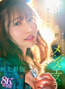 【VR】抜きナシ！お触り禁止！なのに通い詰めたら…僕だけ特別 一線を超えるゼロ距離サービス 超絶品チャイナエステ 河北彩伽(sivr00361)｜エスワン ナンバーワンスタイル