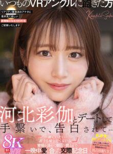 【VR】河北彩伽とデートして、手繋いで、告白されて…「一緒にいたい…おうち帰りたくないな」覚悟を決めて朝日が昇るまで一晩中愛し合った交際記念日(sivr00427)｜エスワン ナンバーワンスタイル