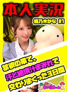 そい見ちゃん＃1 桃乃木かな(soim00001) ｜そい見ちゃん