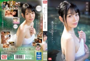 極上美女と湯けむりとセックスと 河北彩花(ssis00685) ｜エスワン ナンバーワンスタイル