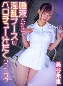 唾液大好き淫乱ナースのベロチュー汁だくクリニック 美谷朱里(yrnkmtndvaj00412a) ｜アリスJAPAN