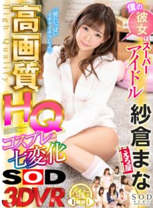 【VR】僕の彼女はスーパーアイドル紗倉まな コスプレ七変化(13dsvr00456)｜SODクリエイト