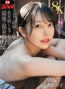 【VR】【8K】これから結婚する僕が長年続いたセフレとけじめをつけるため、最後の温泉旅行でヤリまくる。森日向子(13dsvr01547)｜SODクリエイト