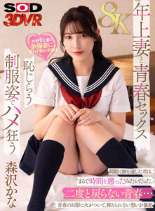 【VR】【8K】妻の学生時代をどうしても見たくて… 制服を着てもらったら想像以上にエロくて止まらない 森沢かな(13dsvr01774)｜SODクリエイト