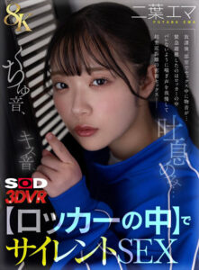 【VR】【8K】キス音、くちゅ音、吐息のみ…【ロッカーの中】でサイレントSEXVR 二葉エマ(13dsvr01781)｜SODクリエイト