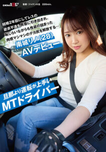 旦那より運転が上手いMTドライバー 結婚2年目にしてレスの欲求不満を男優に引き出され、恥じらいながらも性欲の詰まった肉感マシマシのデカ尻を解放する…南城リノ（28）AVデビュー(1sdam00148) ｜SODクリエイト