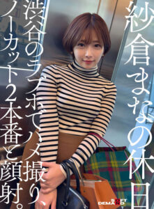 紗倉まなの休日 渋谷のラブホでハメ撮り、ノーカット2本番と顔射。(1sdhs00050) ｜SODクリエイト