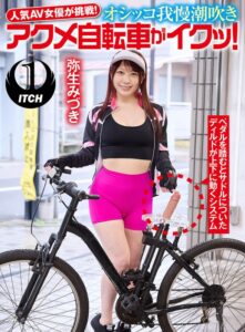 人気 AV 女優が挑戦！オシッコ我慢潮吹きアクメ自転車がイクッ！弥生みづき(1sgki00033a) ｜SHIGEKI