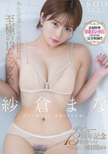 紗倉まな デビュー13周年記念特別ベスト9時間25分 みんなが選んだ究極の13作品、至極の13セックス。【特典映像収録版】(1sods00071v) ｜SODクリエイト