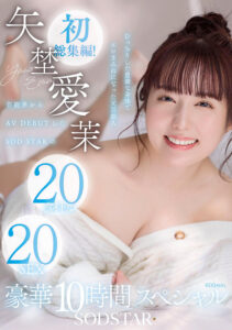 矢埜愛茉 初総集編！芸能界からAV DEBUTしたSODSTARの20タイトル20SEX豪華10時間スペシャル(1sods00081) ｜SODクリエイト