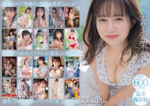 矢埜愛茉 初総集編！芸能界からAV DEBUTしたSODSTARの20タイトル20SEX豪華10時間スペシャル(1sods00081) ｜SODクリエイト