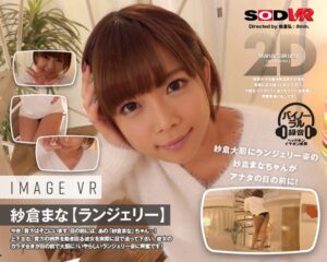 【VR】紗倉まな image VR 【ランジェリー】(1sodvr00101)｜SODクリエイト