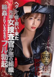 ヘタレな僕を救いに来た先輩女捜査官が悪の組織に輪●されているのを見てフル勃起 紗倉まな(1stars00343) ｜SODクリエイト