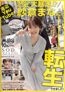 底辺Y○uTuberが渋谷で大暴走！？紗倉まなに転生できました！(1stars00652) ｜SODクリエイト