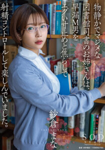物静かでマジメな図書館司書のお姉さんは、早漏M男をエグい寸止めと焦らしで射精コントロールして楽しんでいました。 紗倉まな(1stars00749) ｜SODクリエイト