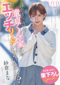 紗倉まなが女性慣れしていない童貞くんの家を訪れ優しくエッチにリードしちゃいました！(1stars00835) ｜SODクリエイト