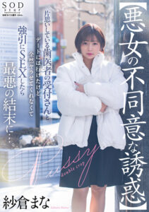 【悪女の不同意な誘惑】片思いしている歯医者の受付さんとデートには行けたけど全然ヤラせてくれなくて強引にSEXしたら最悪の結末に…。 紗倉まな(1start00101) ｜SODクリエイト