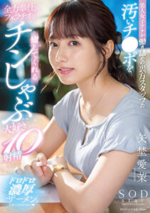 美人女子アナが働き詰めの裏方スタッフの汚いチ●ポを全力奉仕のフェラチオで癒してくれるチンしゃぶ大好き10射精 矢埜愛茉(1start00228) ｜SODクリエイト
