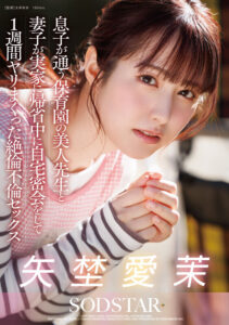 息子が通う保育園の美人先生と妻子が実家に帰省中に自宅密会をして1週間ヤリまくった絶倫不倫セックス 矢埜愛茉(1start00319) ｜SODクリエイト