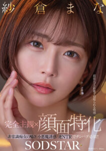 【完全主観×顔面特化】超接近ゼロ距離で寝取られる快感 非常識痴女の囁き小悪魔誘惑逆NTRでチンバグ必須！！ 紗倉まな(1start00348) ｜SODクリエイト