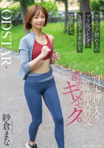 ランニング終わりのプリ尻スレンダーS級モデル美女を追跡して、バレずに自宅に押し入り汗だく潜入性交で濃密キメセク。 紗倉まな(1start00428) ｜SODクリエイト