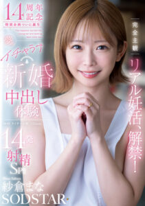 完全主観リアル妊活、解禁！夢のイチャラブ新婚中出し体験14発射精SP！！ 紗倉まな(1start00515) ｜SODクリエイト