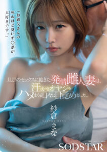 「お義父さんの死ぬほど臭いチ○ポが大好きです。」旦那のセックスに飽きた発情雌人妻は、汗っかきオヤジをハメまくる日々に目覚めました。 紗倉まな(1start00541) ｜SODクリエイト