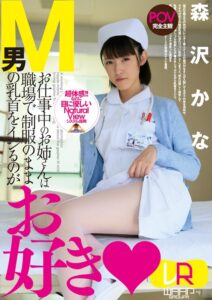 【VR】お仕事中のお姉さんは職場で制服のままM男の乳首をイジるのがお好き 森沢かな(2wpvr00007)｜ドリームチケット