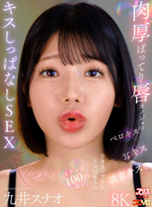 【VR】肉厚ぽってり唇カノジョのベロキス/耳キス/乳首キスで全身リップされトロけ癒されイチャ甘100回超えキスしっぱなしSEX 九井スナオ(ajvr00275)｜アリスJAPAN