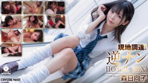 森日向子 現地調達！逆ナンHOTEL SEX！(crnx00042) ｜クリスタル映像
