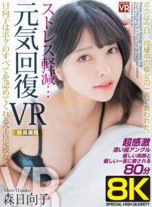 【VR】【8KVR】ストレス軽減 元気回復VR ボクは今日…同棲中の彼女の一言で救われた。日向子はボクのすべてを認めてくれる全肯定彼女。森日向子(crvr00315)｜CRYSTAL VR