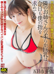 【VR】ヤリたい時に現れて一発ヤったら去っていく…隣のお姉さんの柔らか巨乳は今日も僕の指を求めてる 五日市芽依(crvr00324)｜CRYSTAL VR