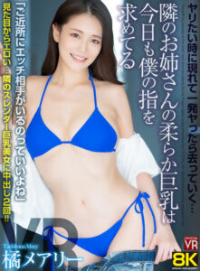 【VR】【8KVR】ヤリたい時に現れて一発ヤったら去っていく…隣のお姉さんの柔らか巨乳は今日も僕の指を求めてる 橘メアリー(crvr00336)｜CRYSTAL VR