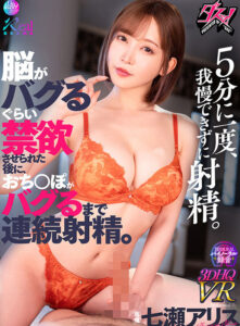 【VR】5分に一度、我慢できずに射精。脳がバグるぐらい禁欲させられた後に、おち○ぽがバグるまで連続射精。 七瀬アリス(dsvr00044)｜ダスッ！