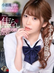 【VR】モデル級美女降臨！小悪魔な瞳で見つめられたら即イキ確定！顔だけで抜ける美しい高身長の美脚美女との焦らし絶頂快感SEX！ 森日向子(h_1456pxvr00037)｜P-BOX VR